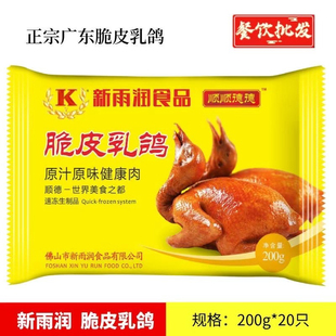 新雨润广式妙龄乳鸽烧腊脆皮乳鸽200g*20只酒店食材整箱商用