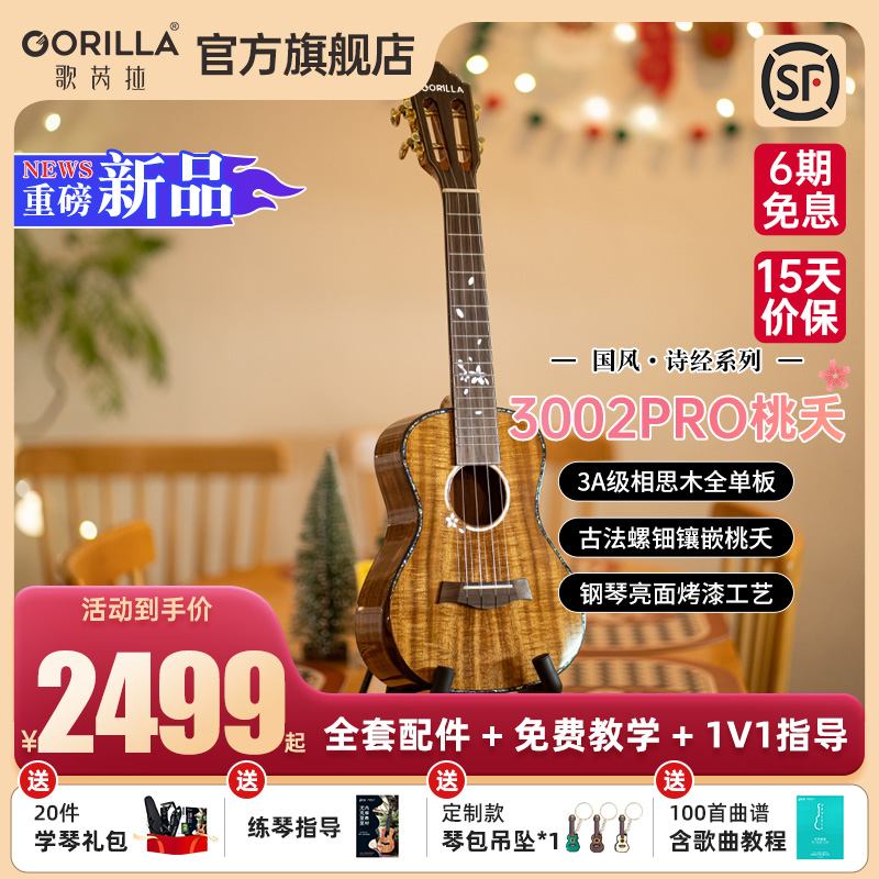 gorilla歌芮拉尤克里里官方旗舰店3002PRO桃夭全单板专业级小吉