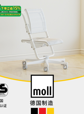 德国moll摩尔S6儿童学习椅进口学生家用办公椅青少年初中可升降