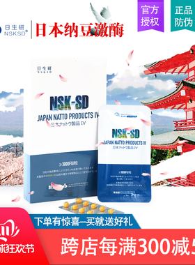 日生研NSKSD日本纳豆制品IV 日研所超浓缩纳豆激酶胶囊6000fu/2粒