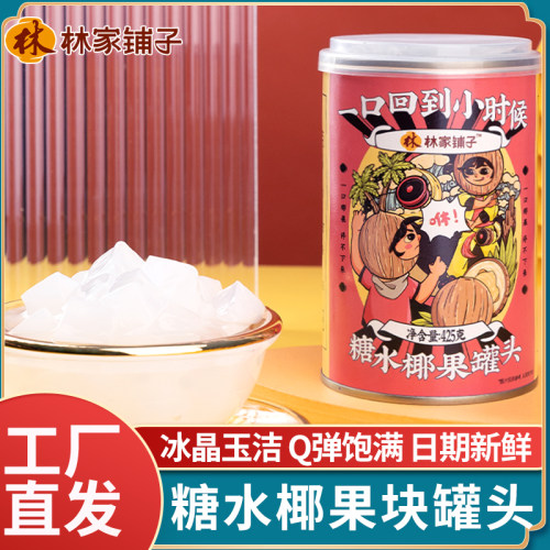 林家铺子糖水椰果罐头425gx6罐