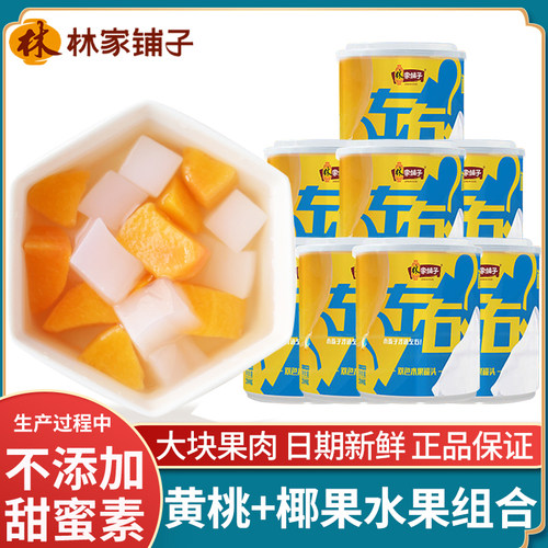 林家铺子黄桃+椰果水果罐头混合