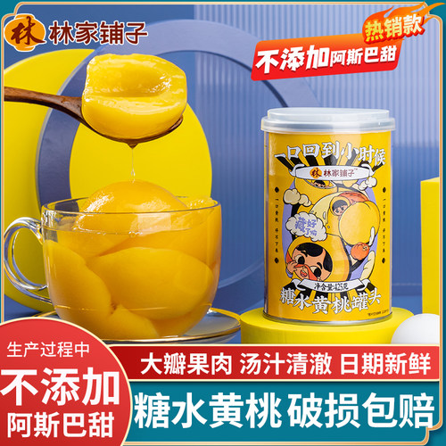 林家铺子糖水黄桃罐头425g大罐