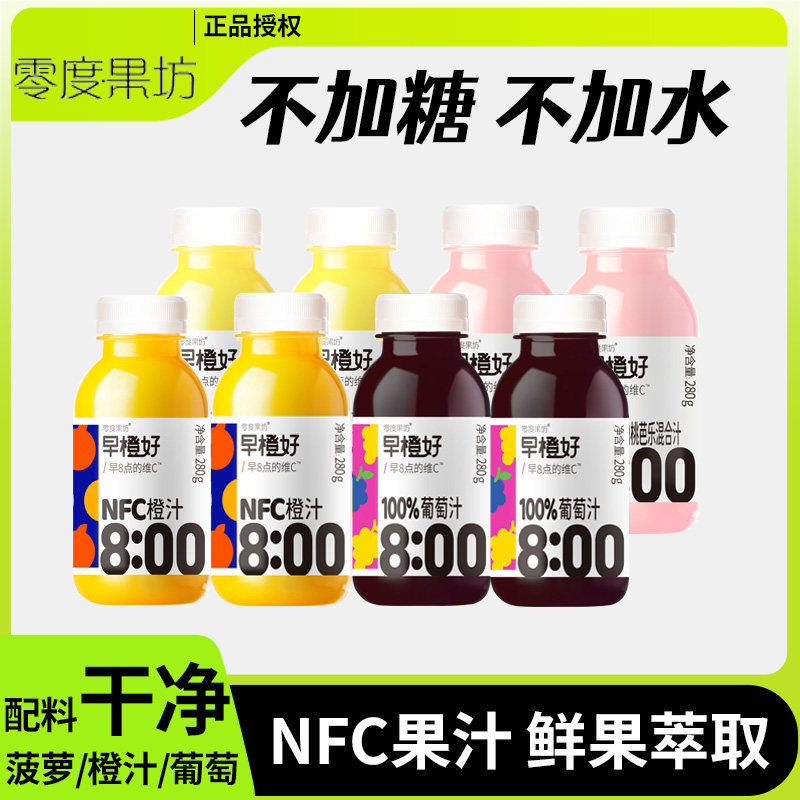 零度果坊早橙好NFC橙汁葡萄汁鲜榨100%果汁非浓缩饮料富含维C整箱