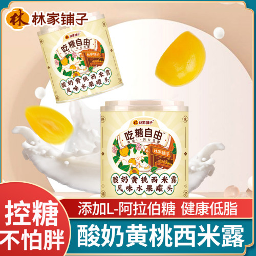 林家铺子酸奶黄桃罐头吃糖自由