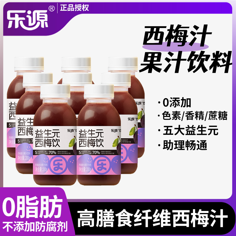 乐源西梅汁酸甜益生元纤维果饮0脂8瓶原浆果蔬汁纯饮料大餐救星