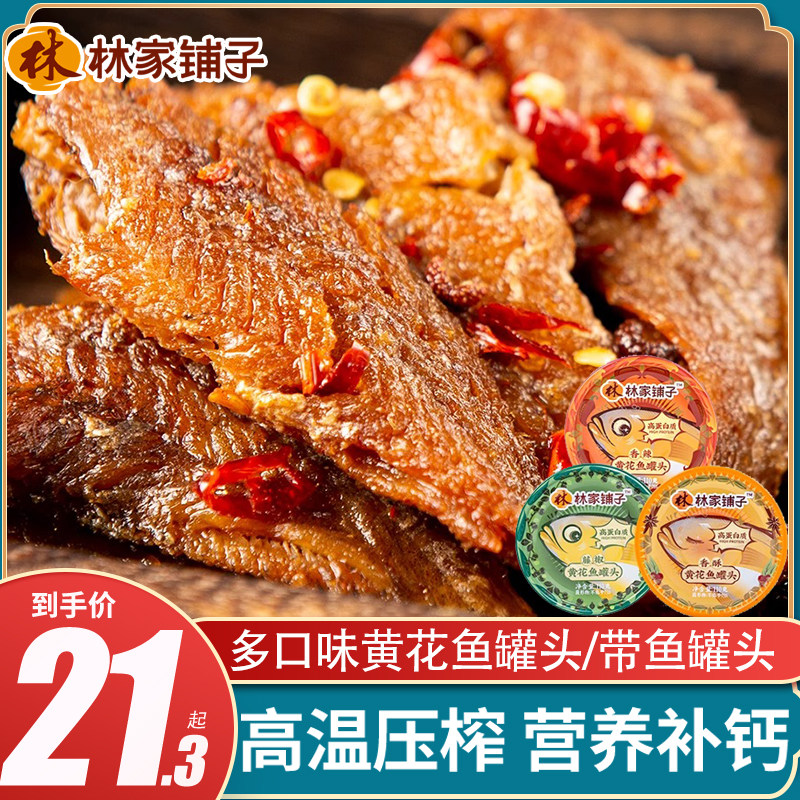 黄花鱼罐头105g林家铺子