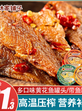 黄花鱼罐头105g林家铺子