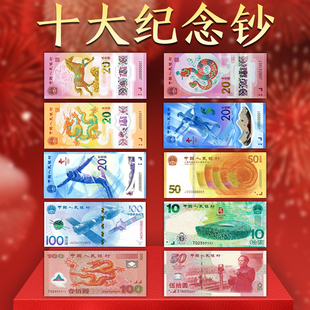 涵冉阁中国十大纪念钞大全套千禧龙奥运建国龙蛇马年生肖冬奥70钞