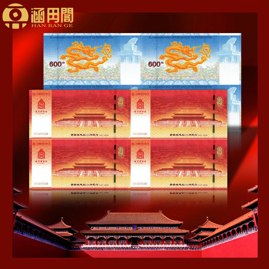 2020年故宫纪念券 紫禁城建成600年纪念钞券 中国印钞造币保真