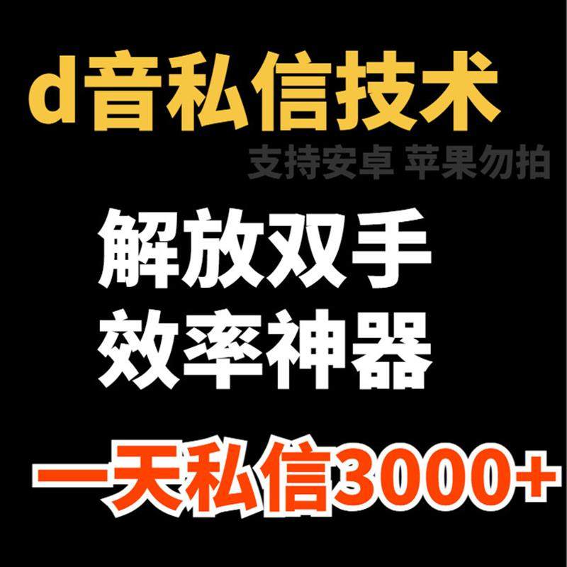新抖dy音无限自动私信软件 自动发软件稳定好用可支持安卓手机