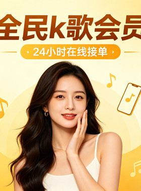全民k歌vip会员月卡30天全民k歌tv版电视端vip月卡