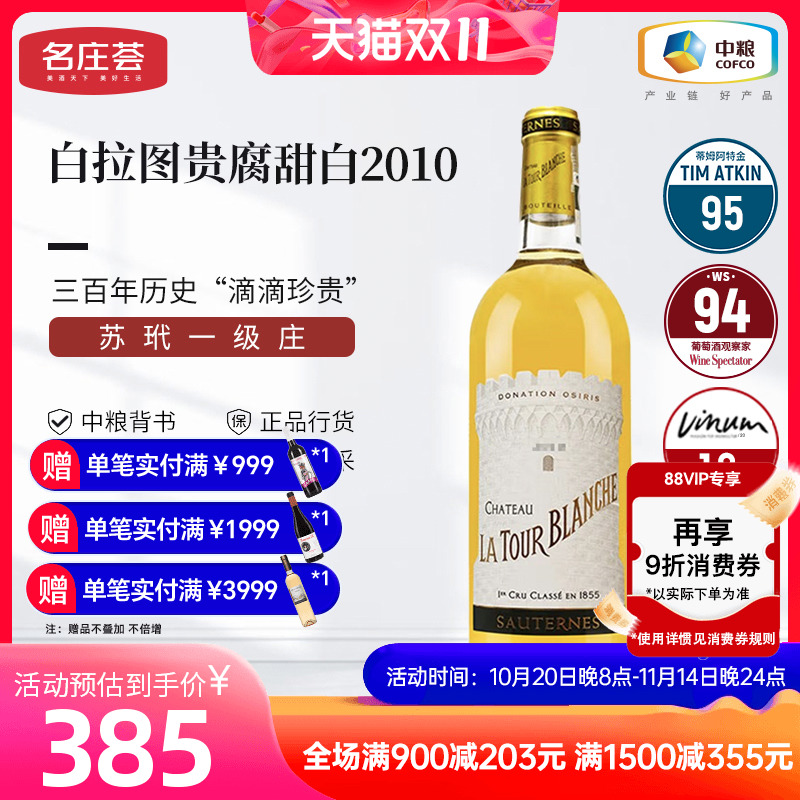 中粮进口法国进口苏玳产区白拉图酒庄贵腐甜白葡萄酒2010