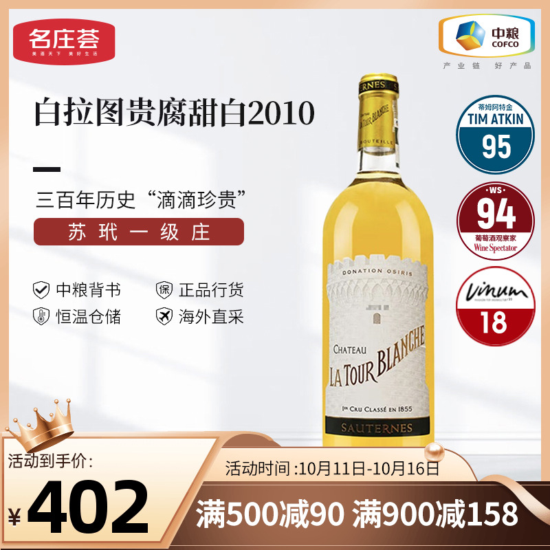 中粮进口法国进口苏玳产区白拉图酒庄贵腐甜白葡萄酒2010