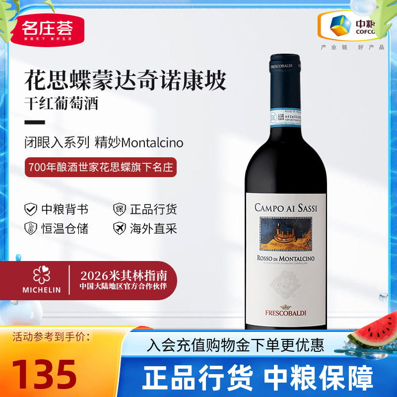 意大利花思蝶蒙达奇诺康坡干红葡萄酒750ml单支中粮进口红酒
