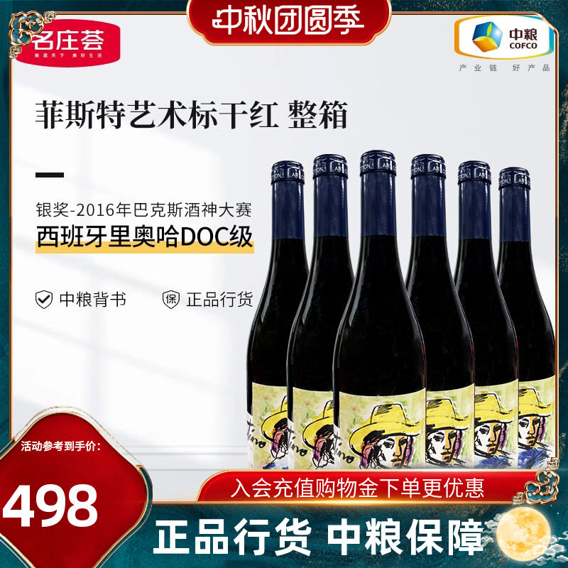 西班牙菲斯特艺术家干红葡萄酒750ml单支装中粮名庄荟原瓶进口