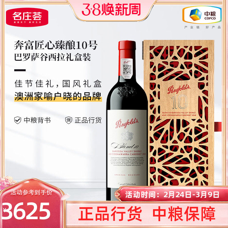 中粮红酒澳洲原瓶进口奔富匠心臻酿10号干红葡萄酒2018礼盒装