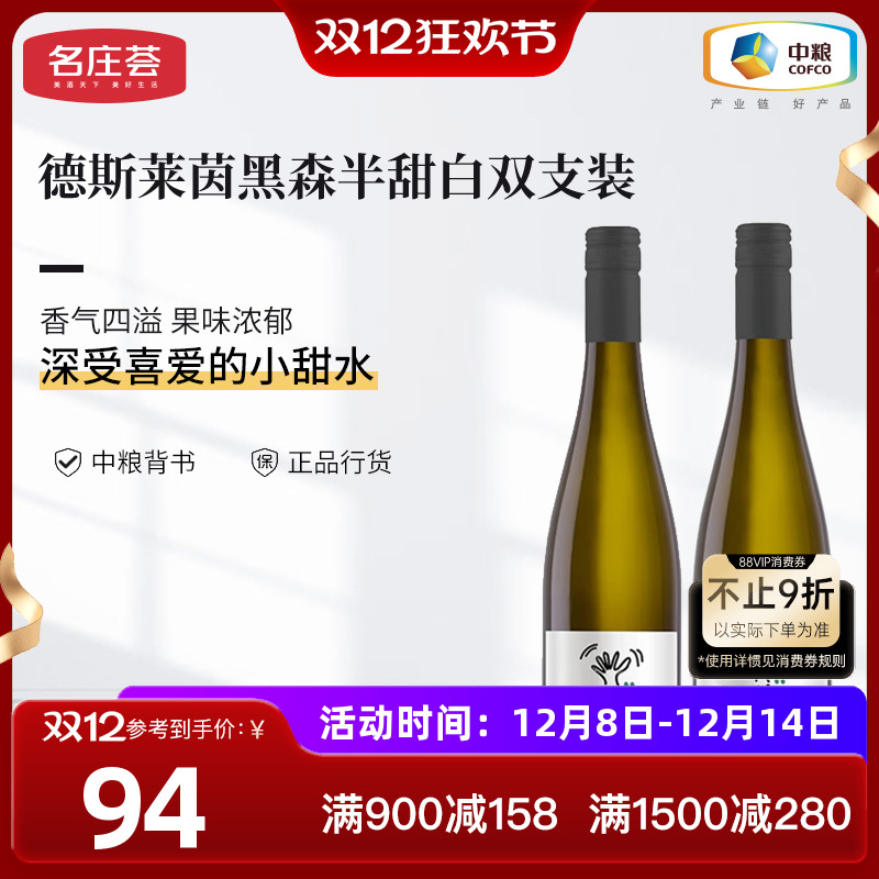 中粮半甜白葡萄酒德斯莱茵黑森