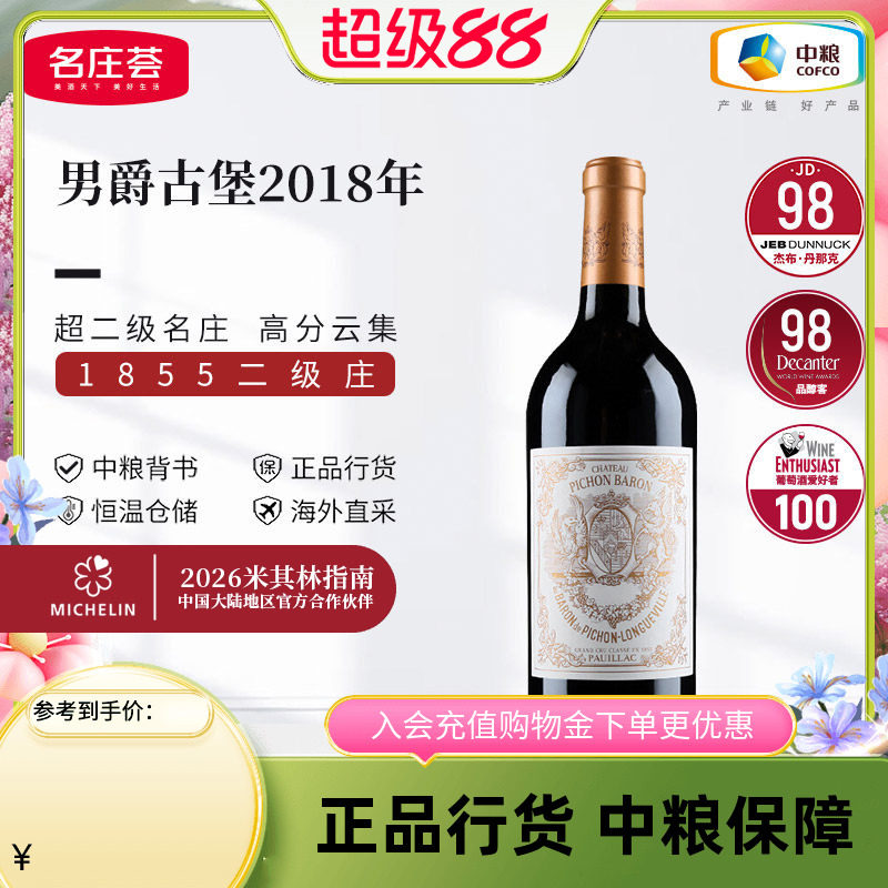 法国二级庄碧尚男爵干红葡萄酒男爵古堡红酒750ml中粮名庄荟进口