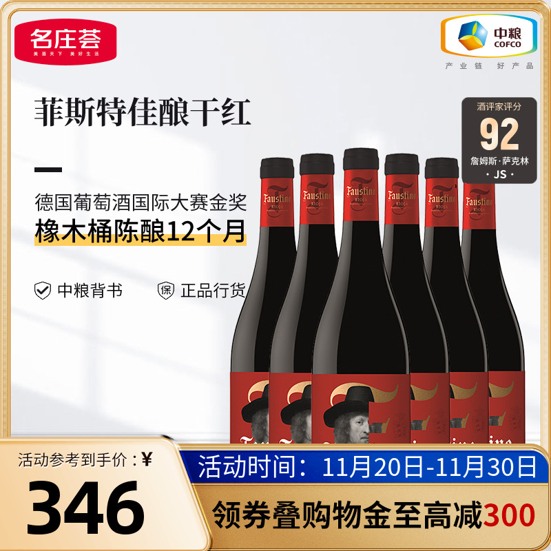 西班牙里奥哈Faustino菲斯特佳酿干红葡萄酒箱装6支中粮名庄荟