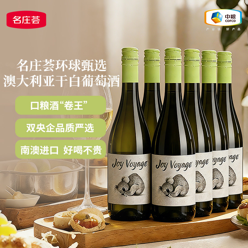 中粮名庄荟环球甄选澳大利亚干红干白葡萄酒红酒750ml整箱6支