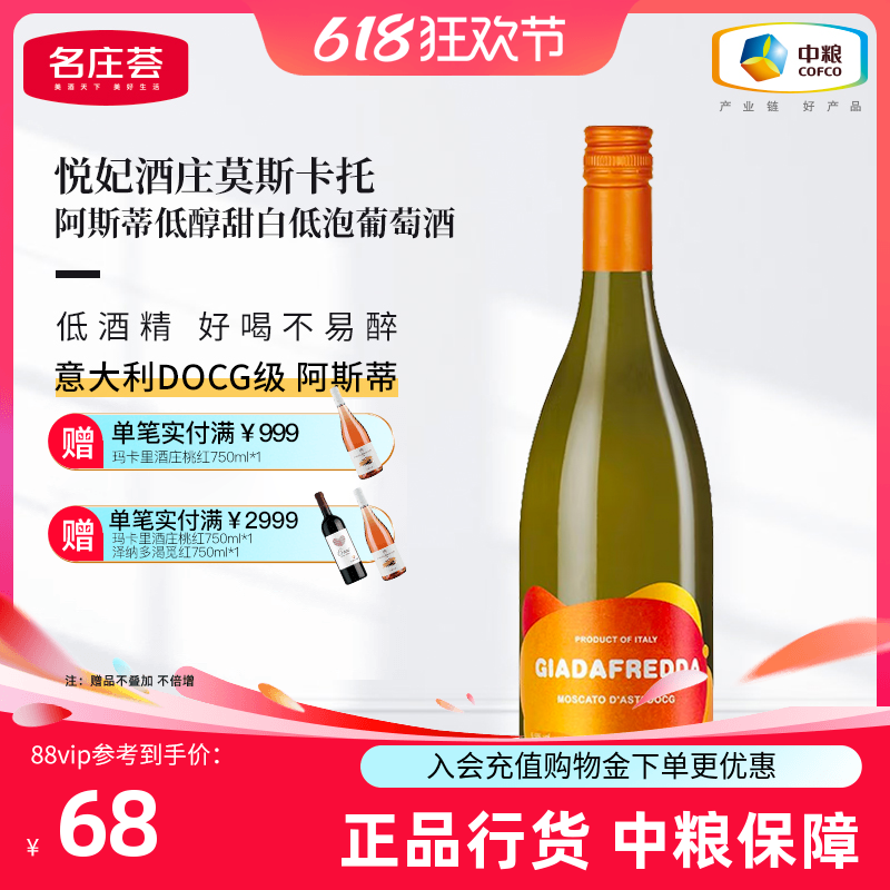 【中粮名庄荟】意大利悦妃莫斯卡托低醇甜白起泡葡萄酒DOCG级