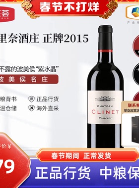 中粮进口红酒法国波尔多Clinet克里奈酒庄干红葡萄酒750ml单支