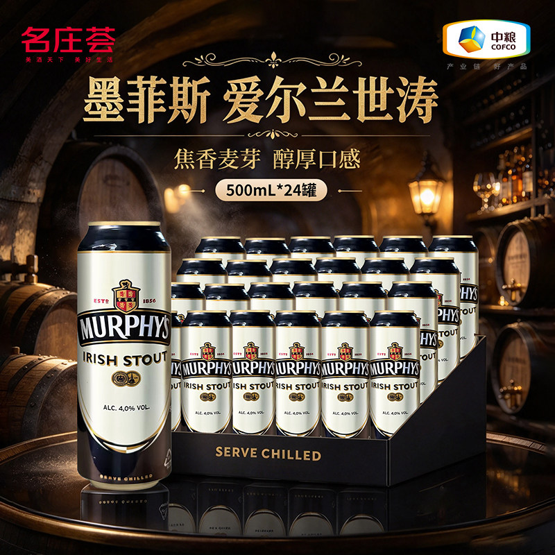 墨菲斯爱尔兰世涛啤酒黑啤罐装500ml*24罐整箱装 英国原瓶进口