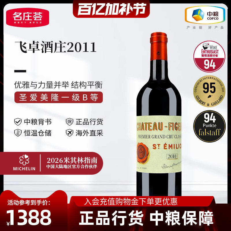 法国右岸圣埃美隆一级飞卓酒庄正牌干红葡萄酒中粮名庄荟原瓶进口