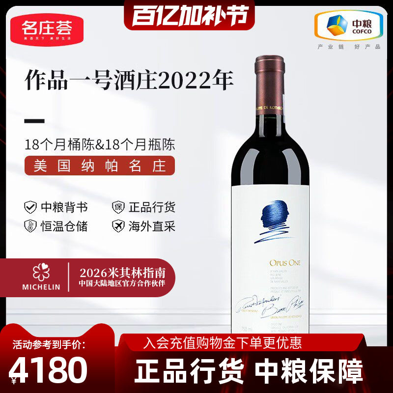 中粮进口美国纳帕名庄Opus one作品一号正牌干红葡萄酒750ml单支