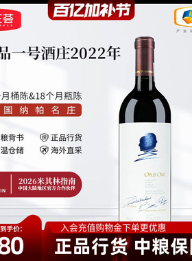 中粮进口美国纳帕名庄Opus one作品一号正牌干红葡萄酒750ml单支