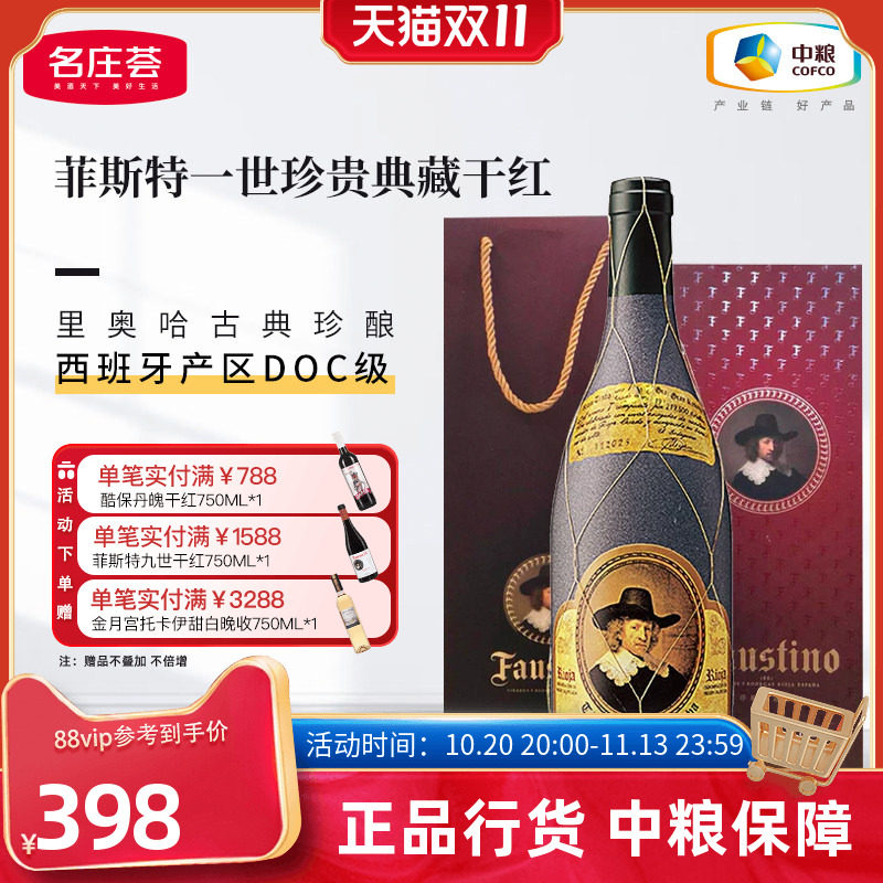 西班牙里奥哈Faustino菲斯特一世珍贵典藏干红葡萄酒礼盒装多年份