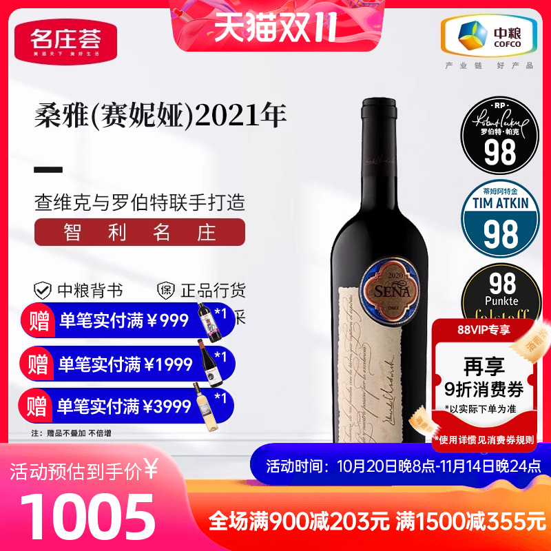 智利名庄 原瓶进口  桑雅/赛妮娅