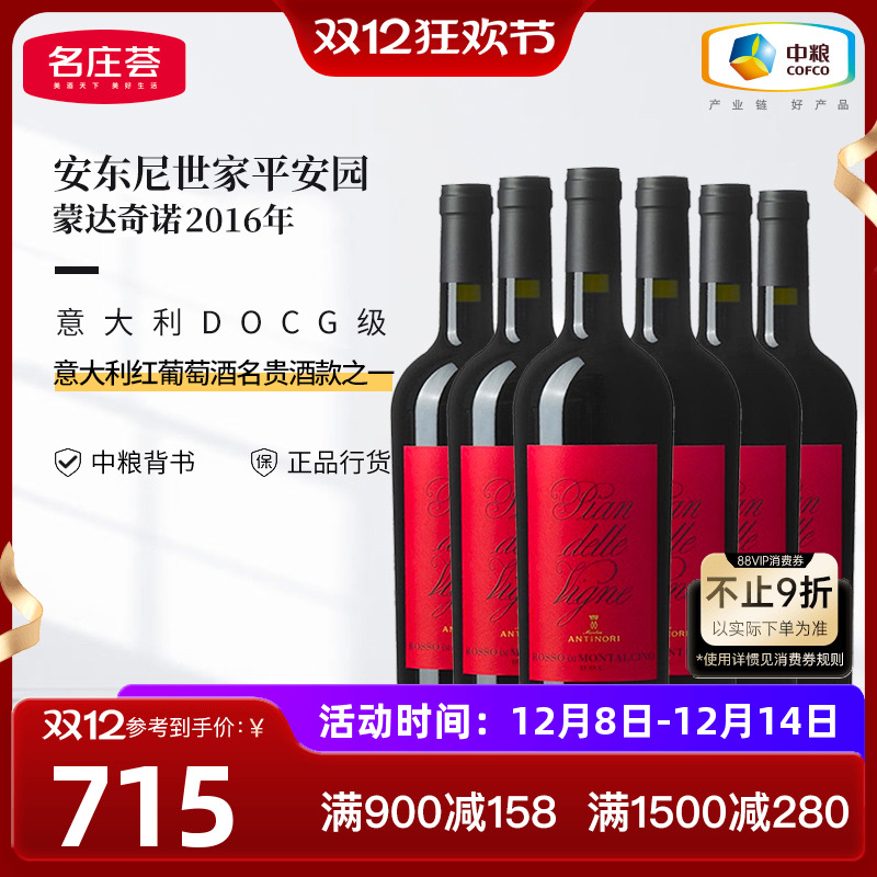 意大利原瓶进口DOCG级安东尼世家平安园蒙达奇诺干红葡萄酒中粮