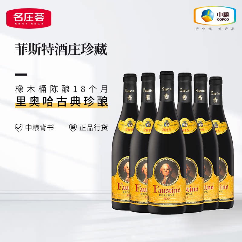 西班牙里奥哈Fastino菲斯特珍藏干红葡萄酒整箱装6支中粮名庄荟