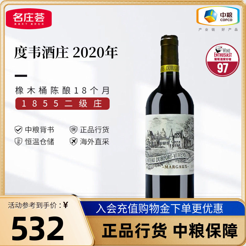 中粮红酒法国进口波尔多二级庄度韦酒庄2020干红葡萄酒750ml单支