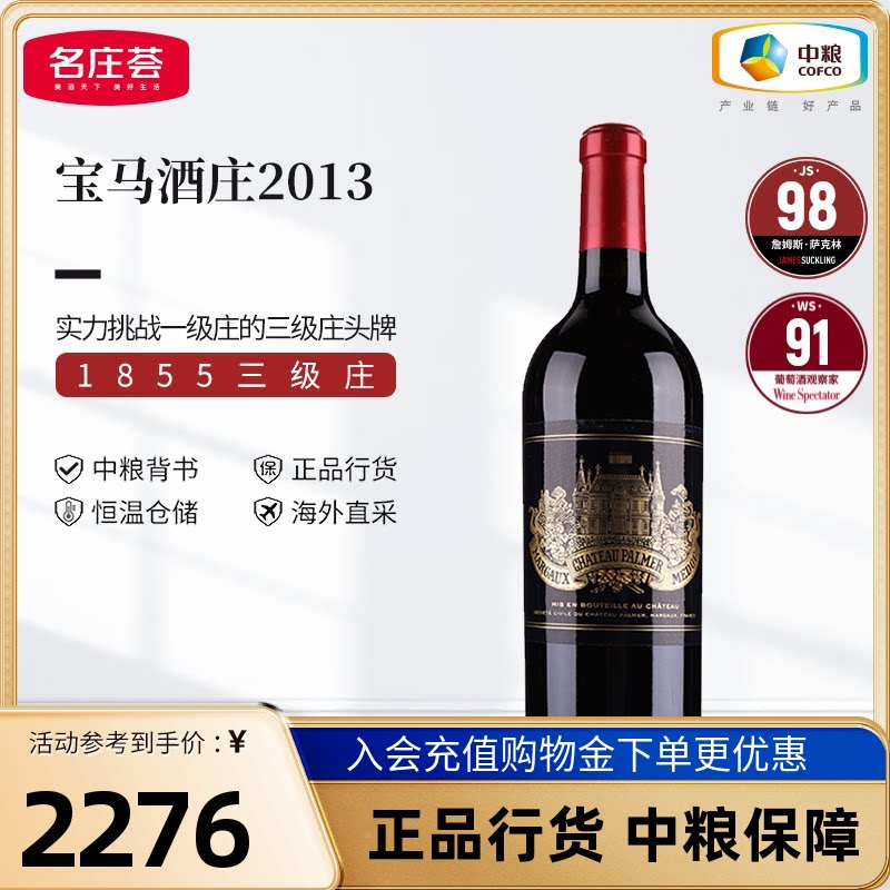 中粮红酒JS100分法国进口三级庄Palmer宝马酒庄2013干红葡萄酒
