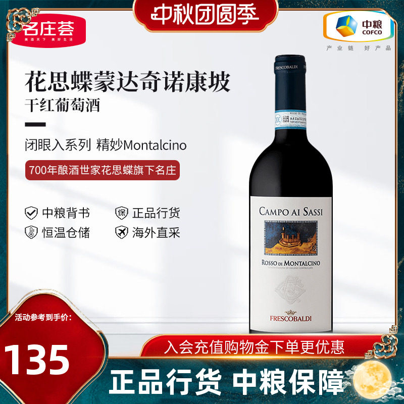 意大利花思蝶蒙达奇诺康坡干红葡萄酒750ml单支中粮进口红酒