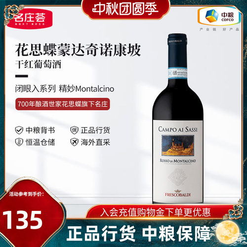 意大利花思蝶蒙达奇诺康坡干红葡萄酒750ml单支中粮进口红酒
