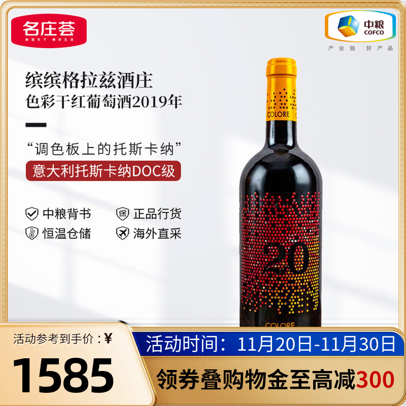 中粮红酒JS99分意大利原瓶进口缤缤格拉兹色彩2019干红葡萄酒单支
