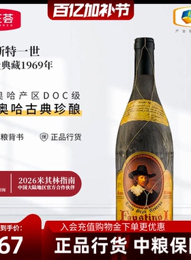 中粮原瓶进口西班牙里奥哈菲斯特一世珍贵典藏干红1969赠礼盒