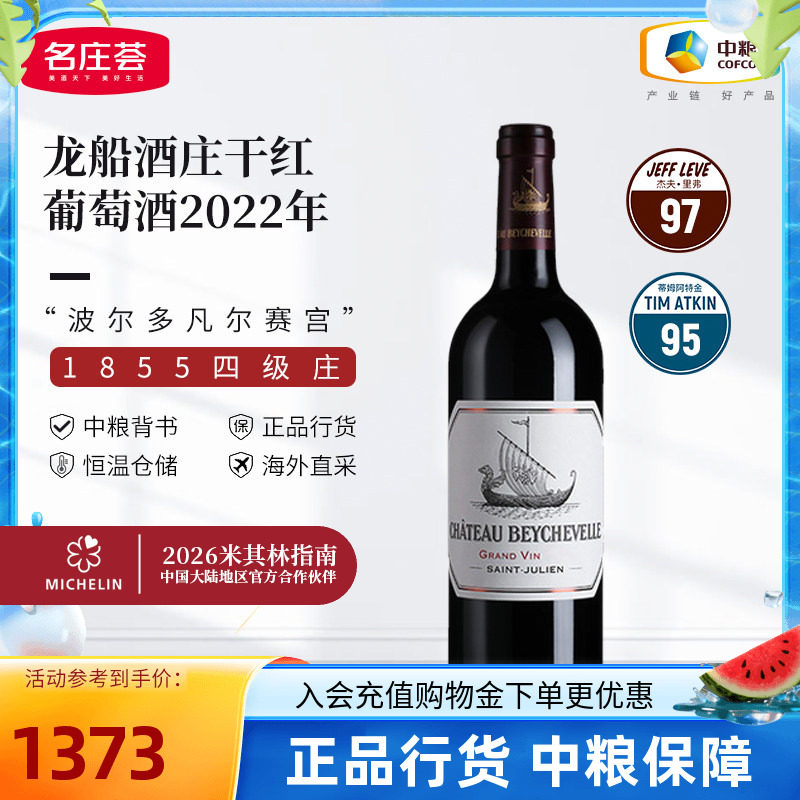 法国原瓶进口波尔多四级庄龙船酒庄干红葡萄酒2022单支装中粮红酒