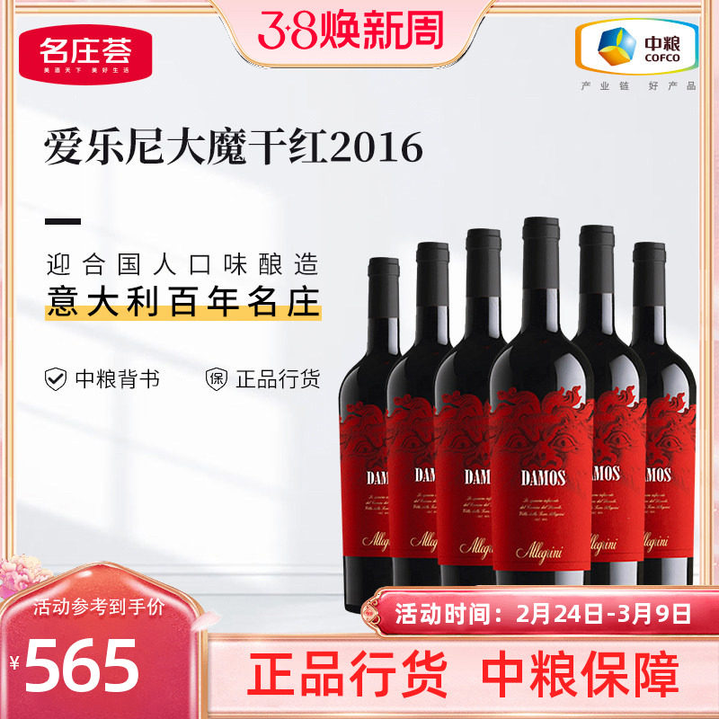 中粮红酒意大利原瓶进口爱乐尼酒庄大魔艾爵干红葡萄酒整箱礼盒装