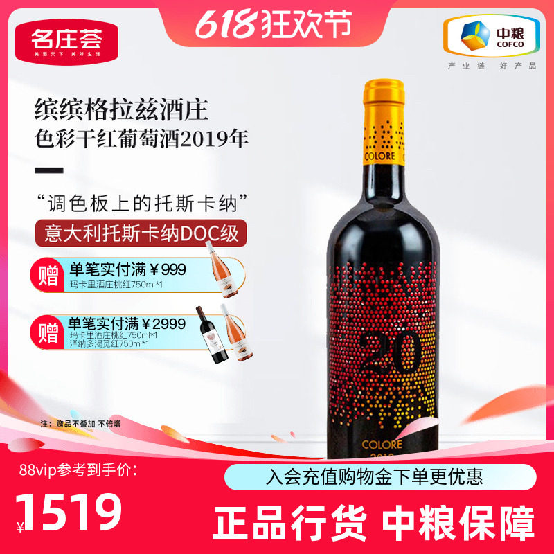 中粮红酒JS99分意大利原瓶进口缤缤格拉兹色彩2019干红葡萄酒单支