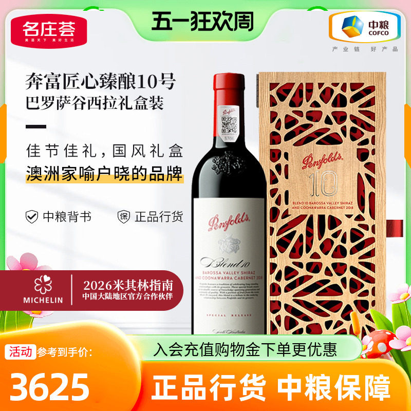 中粮红酒澳洲原瓶进口奔富匠心臻酿10号干红葡萄酒2018礼盒装