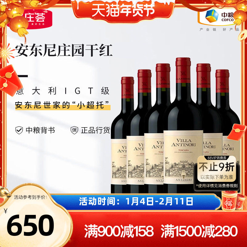 中粮意大利进口红酒托斯卡纳安东尼世家庄园干红葡萄酒750ml箱装