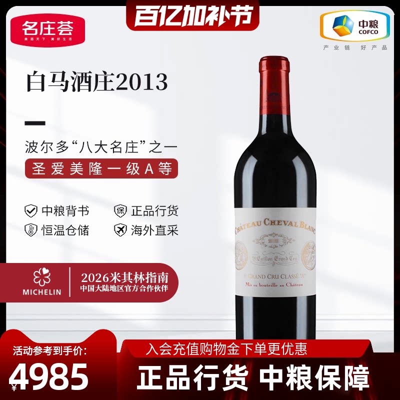 法国圣埃美隆一级白马酒庄正牌干红白马副牌葡萄酒中粮原瓶进口