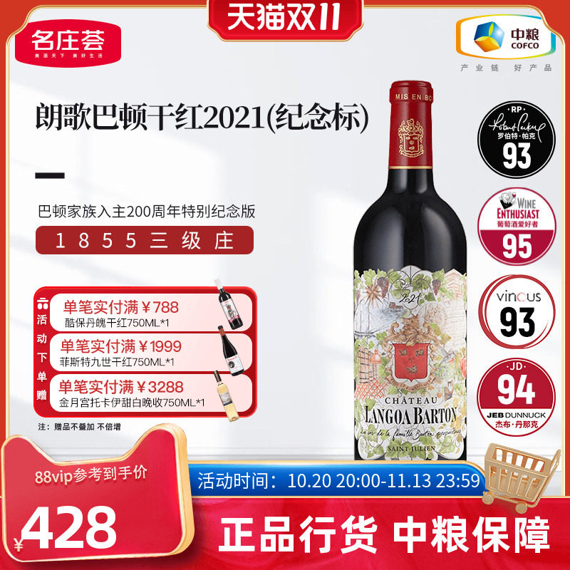 法国波尔多1855三级庄朗格巴顿2021干红朗歌巴顿葡萄酒中粮进口
