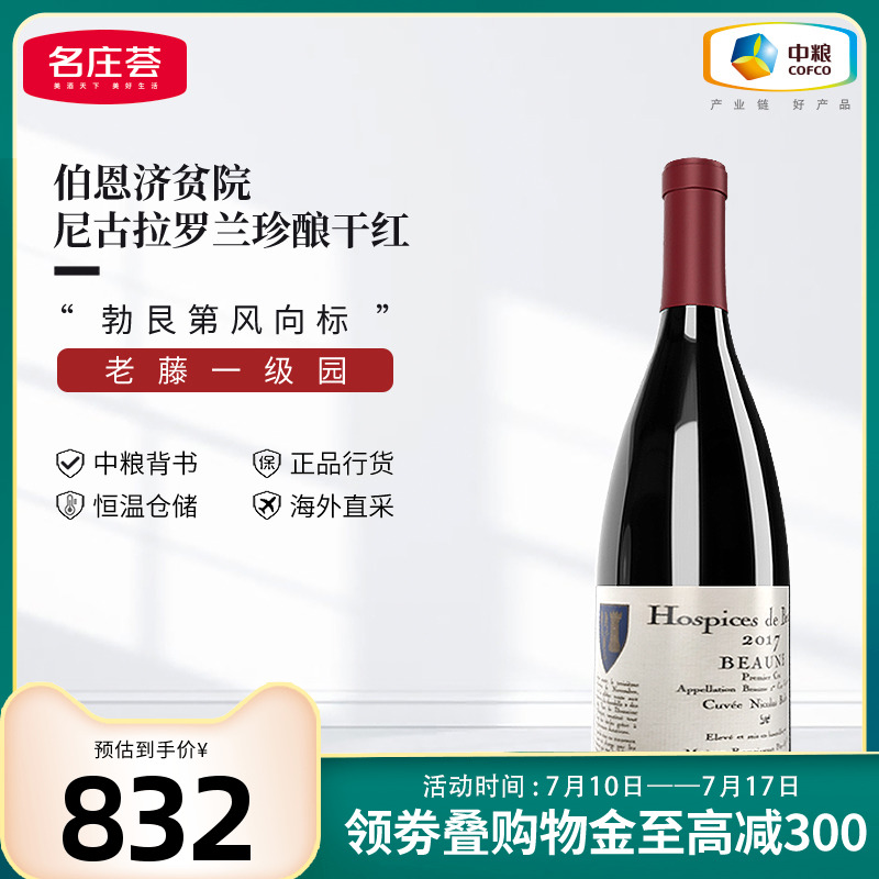 勃艮第進(jìn)口一級(jí)園伯恩濟(jì)貧院伯恩尼古拉羅蘭珍釀干紅葡萄酒2017年