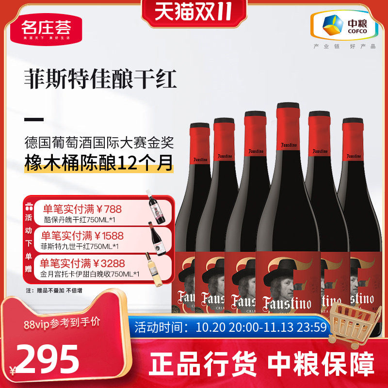 西班牙里奥哈Faustino菲斯特佳酿干红葡萄酒箱装6支中粮名庄荟